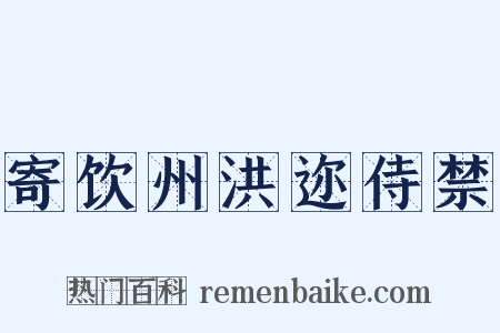 寄饮州洪迩侍禁是什么意思的图片